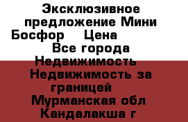 Эксклюзивное предложение Мини Босфор. › Цена ­ 67 000 - Все города Недвижимость » Недвижимость за границей   . Мурманская обл.,Кандалакша г.